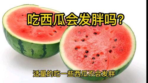 吃瓜多会胖吗,体重飙升？揭秘吃瓜与肥胖的关系